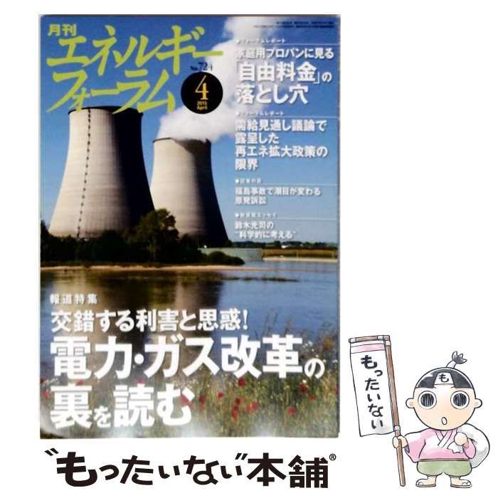 【中古】 エネルギーフォーラム 2015年4月号(No.724) / エネルギーフォーラム / エネルギーフォーラム