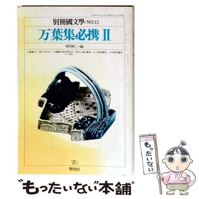 【中古】 別冊国文学 NO.12 万葉集必携2 / 學燈社 / 學燈社