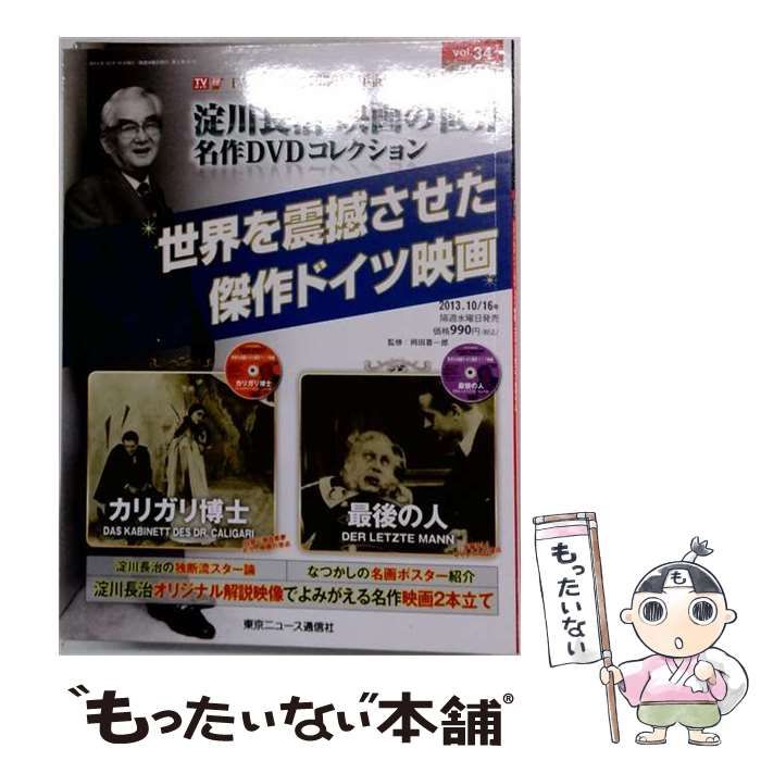 【中古】 淀川長治 映画の世界 名作DVDコレクション 34号 2013年10/16号 / 東京ニュース通信社 / 東京ニュース通信社