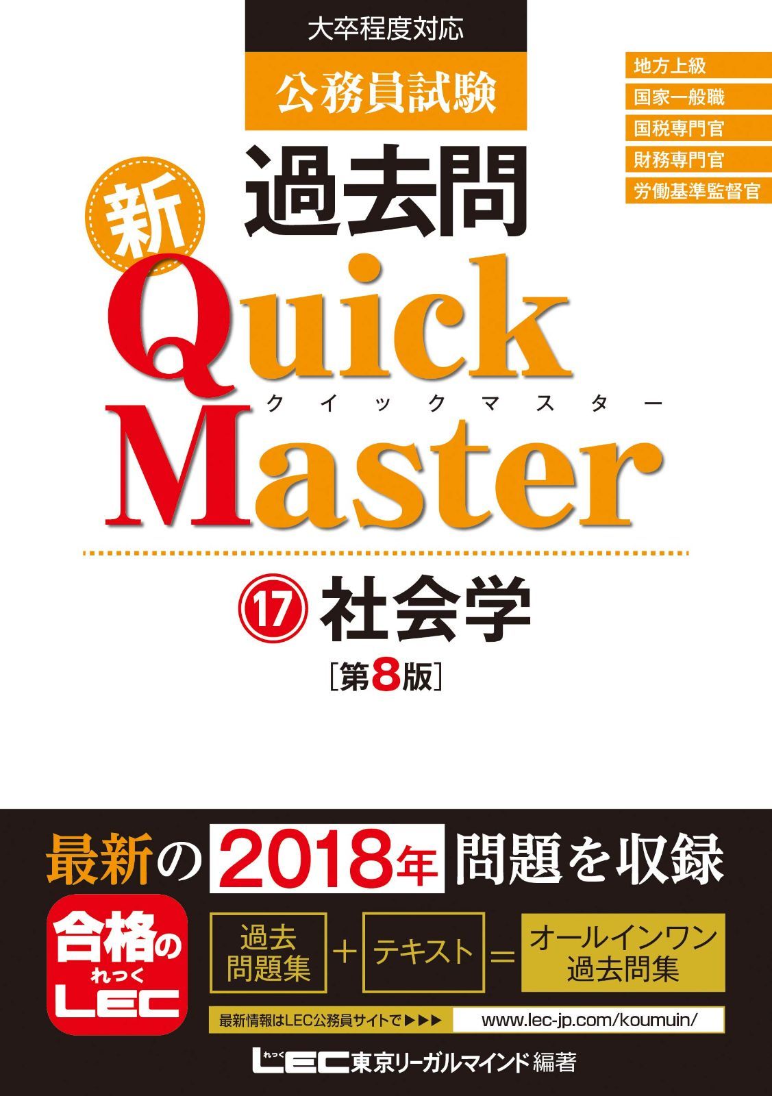 公務員試験 過去問 新クイックマスター 社会学 第8版 【最新平成30年
