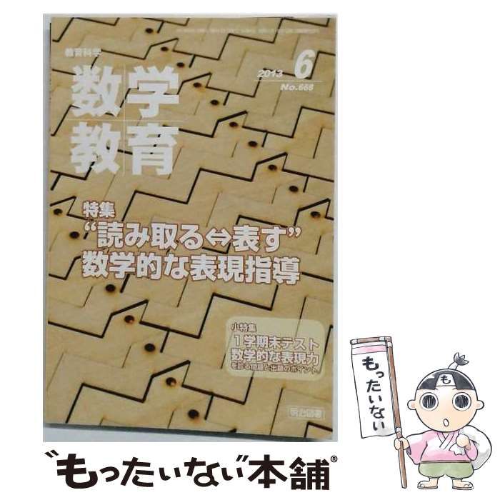 【中古】 教育科学 数学教育 2013年6月号 No.668 / 明治図書出版 / 明治図書出版 22,780円