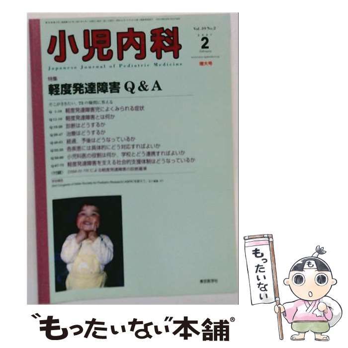 【中古】 小児内科 2007年2月号 Vol.39 No.2 軽度発達障害Q&A / 東京医学社 / 東京医学社