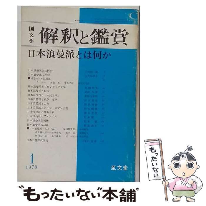 【中古】 国文学 解釈と鑑賞 1979年1月号 562号「日本浪曼派とは何か」 / 至文堂 / 至文堂 21,580円