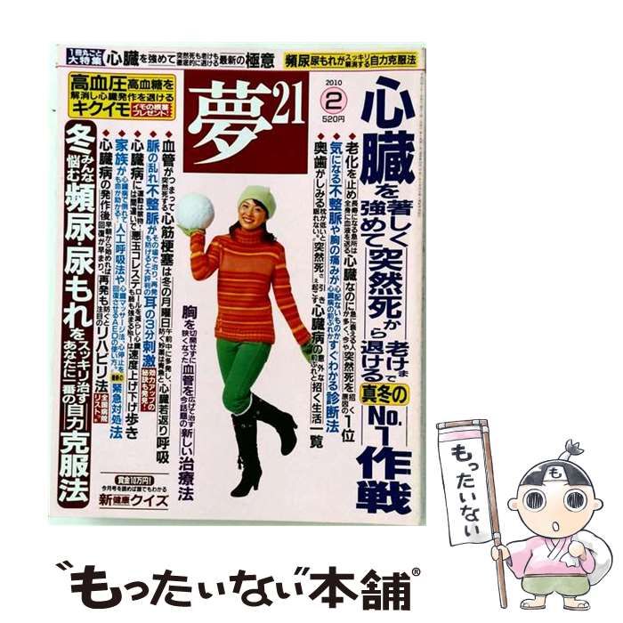 【中古】 夢21 2010年2月号 / わかさ出版 / わかさ出版