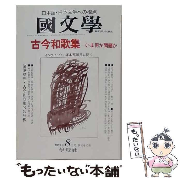 【中古】 国文学 解釈と教材の研究 1995年8月号 古今和歌集-いま何が問題か / 學燈社 / 學燈社