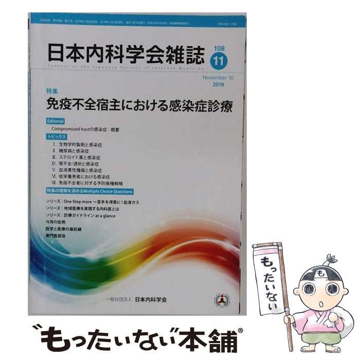 【中古】 日本内科学会雑誌 2019年11月10日 108巻11号 特集 免疫不全宿主における感染症診療 / 日本内科学会 / 日本内科学会 22,477円