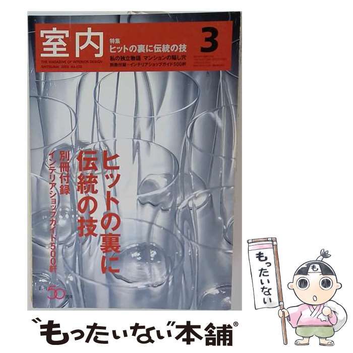 【中古】 室内 2005年3月号 / 工作社 / 工作社
