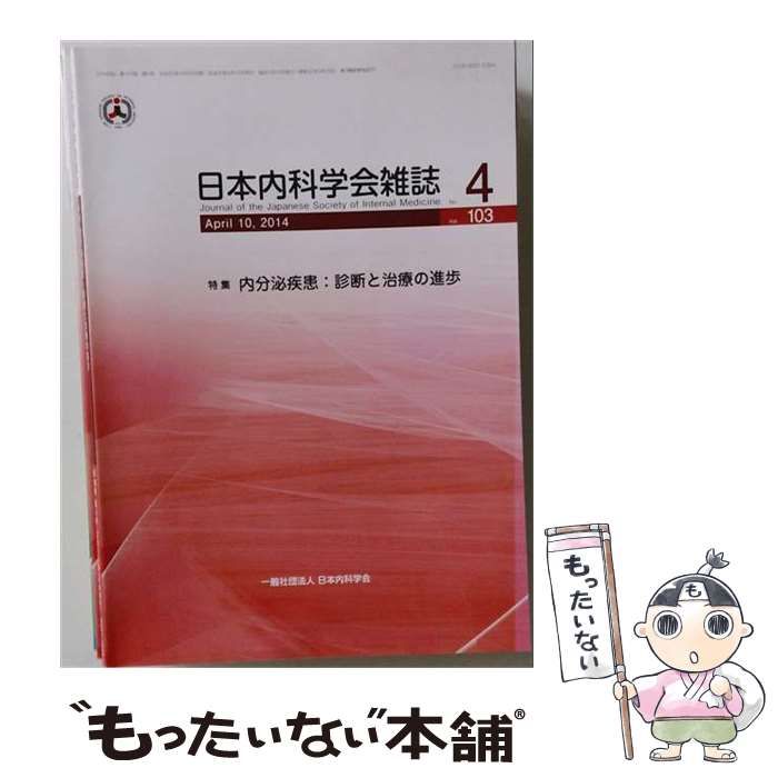 【中古】 日本内科学会雑誌 2014年4月10日 第103巻 内分泌疾患:診断と治療の進歩 / 日本内科学会 / 日本内科学会