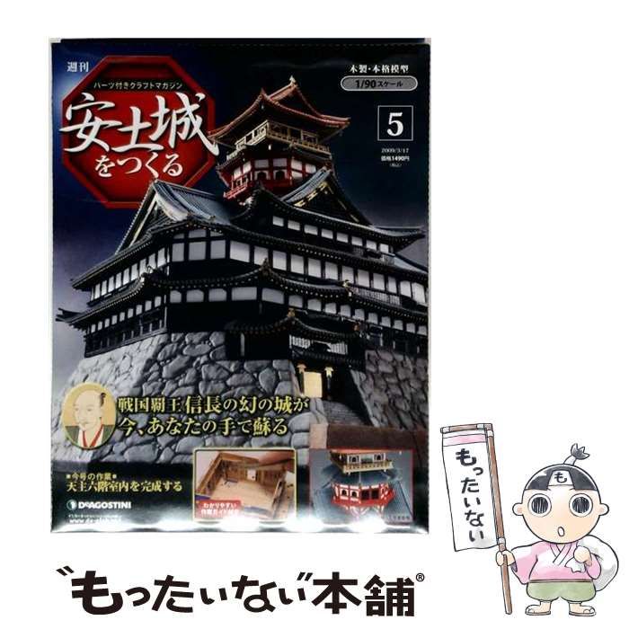 【中古】 週刊パーツ付きクラフトマガジン 安土城をつくる 第5号 2009/3/17「天主六階室内を完成する」 / デアゴスティーニ・ジャパン / デアゴスティーニ・ジャパン 22,477円