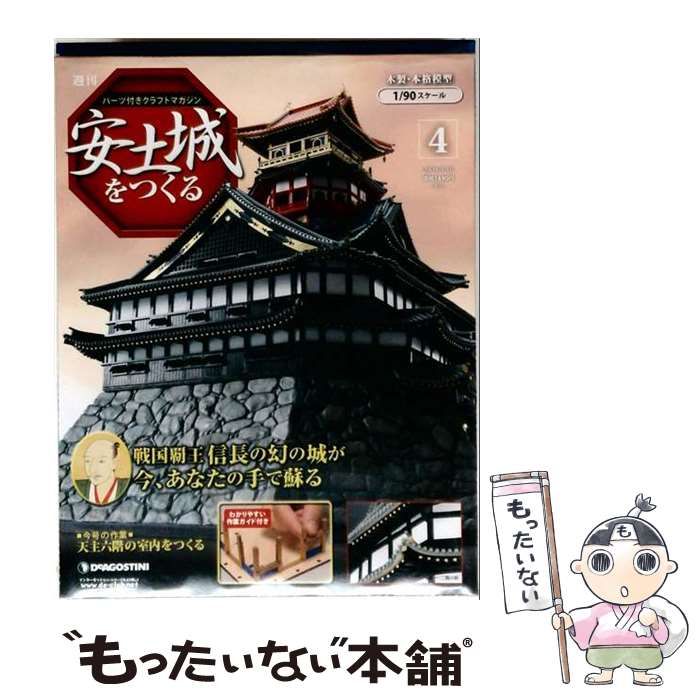 【中古】 週刊パーツ付きクラフトマガジン 安土城をつくる 第4号 2009/3/10「天主六階の室内をつくる」 / デアゴスティーニ・ジャパン / デアゴスティーニ・ジャパン