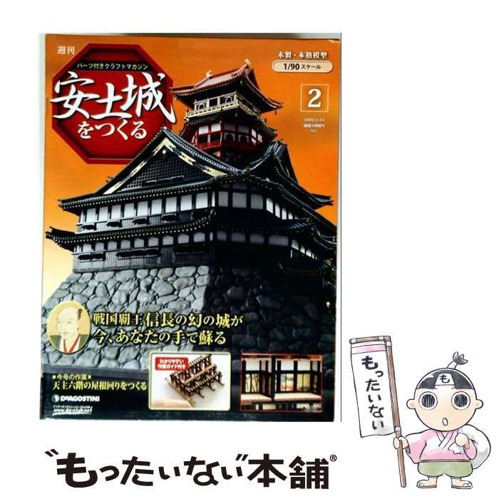 【中古】 週刊パーツ付きクラフトマガジン 安土城をつくる 第2号 2009/2/24「天主六階の屋根回りをつくる」 / デアゴスティーニ・ジャパン / デアゴスティーニ・ジャパン