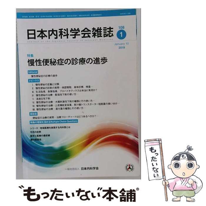 【中古】 日本内科学会雑誌 2019年1月 第108巻・第1号 慢性便秘症の診療の進歩 / 日本内科学会 / 日本内科学会