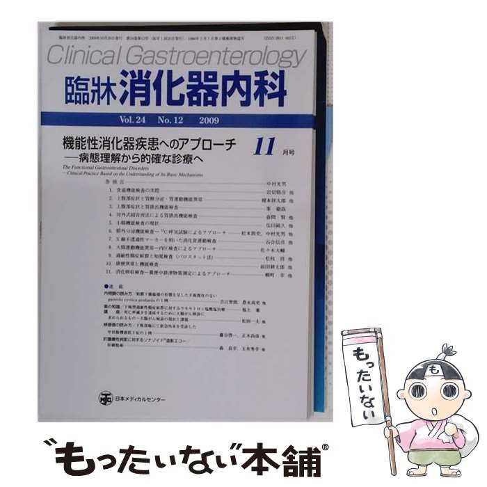 【中古】 臨牀消化器内科 2009年11月号 Vol.24 No.12 / 日本メディカルセンター / 日本メディカルセンター 21,869円