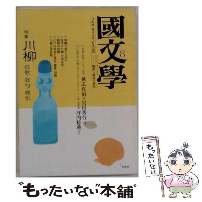 【中古】 國文學 解釈と教材の研究 2007年8月号 特集 川柳 狂歌・狂句・雑俳 / 学燈社 / 学燈社