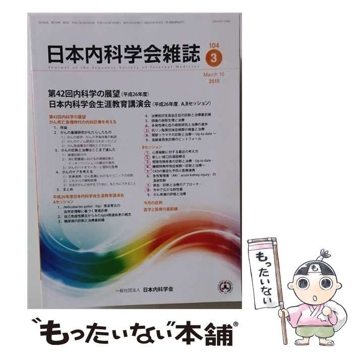 【中古】 日本内科学会雑誌 2015年3月 104巻3号 平成26年度日本内科学会生涯教育講演会 / 日本内科学会 / 日本内科学会