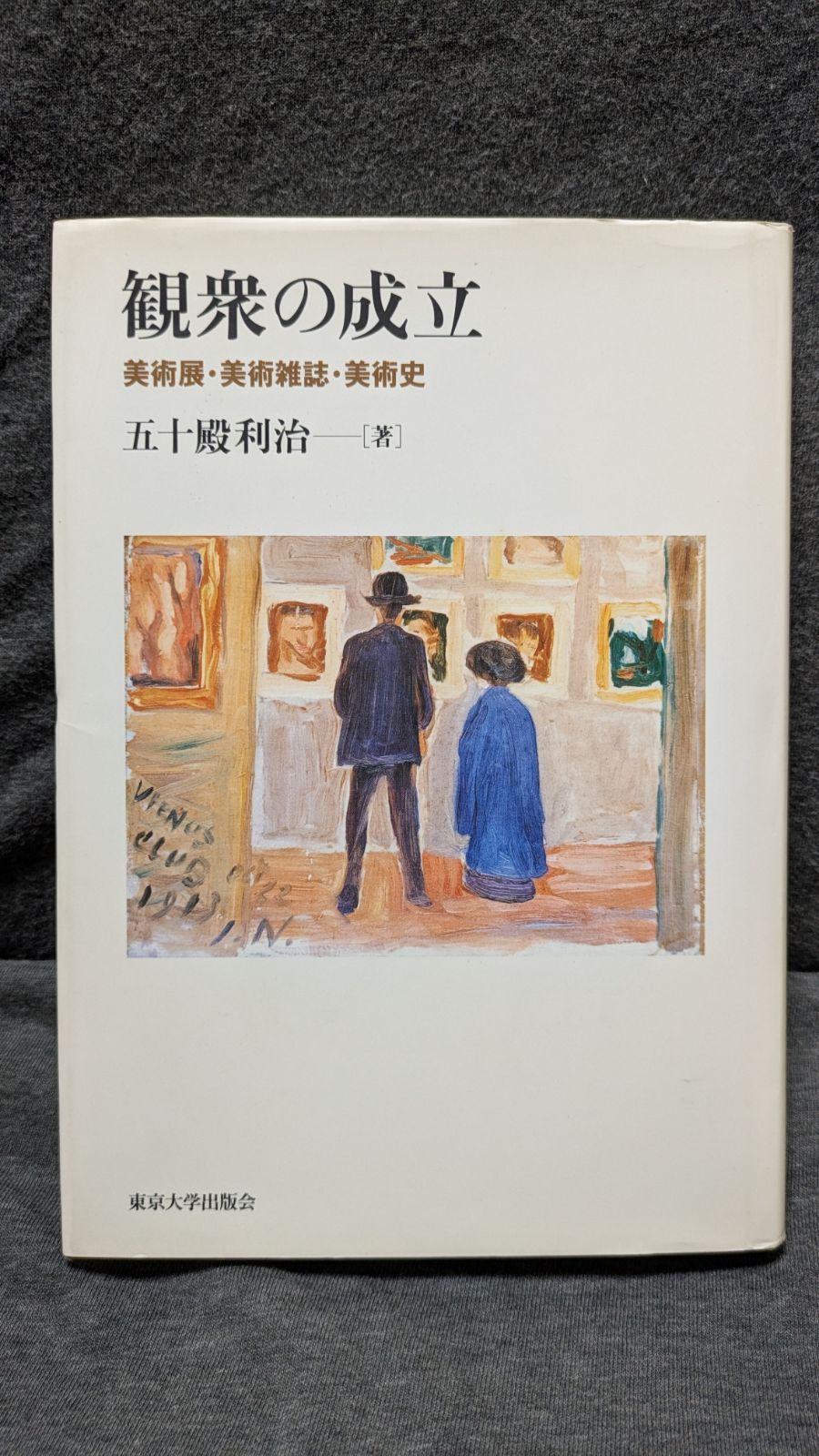 観衆の成立: 美術展・美術雑誌・美術史　(五十殿利治/東京大学出版会)