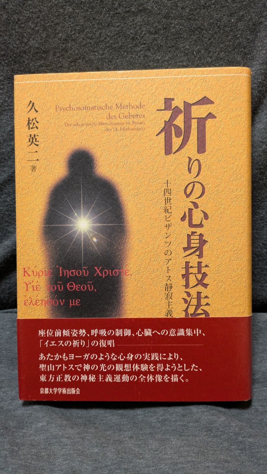 祈りの心身技法 十四世紀ビザンツのアトス静寂主義 祈りの心身技法 十四世紀ビザンツのアトス静寂主義 (久松英二/京都大学
