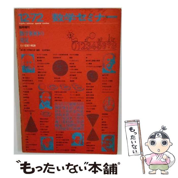 【中古】 数学セミナー 臨時増刊 1972年12月 数学100の発見 その発展の軌跡 / 日本評論社 / 日本評論社