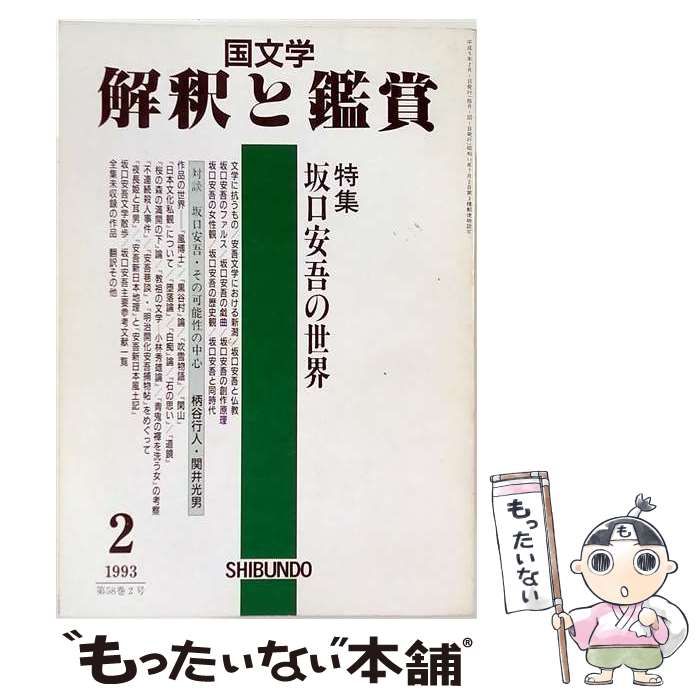 【中古】 国文学 解釈と鑑賞 1993年2月号 741号 特集 坂口安吾の世界 / 至文堂 / 至文堂 24,650円