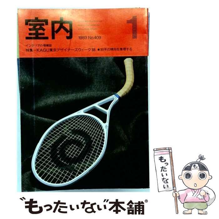 【中古】 室内 1989年1月号 No.409 / 工作社 / 工作社