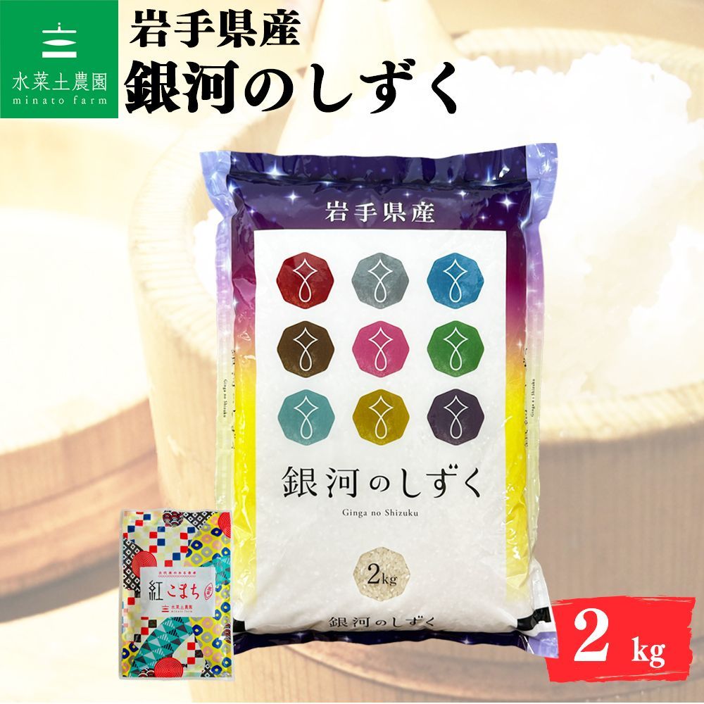 銀河のしずく 精米 2kg 岩手県産 令和7年産 選べるお試し袋付き - メルカリ