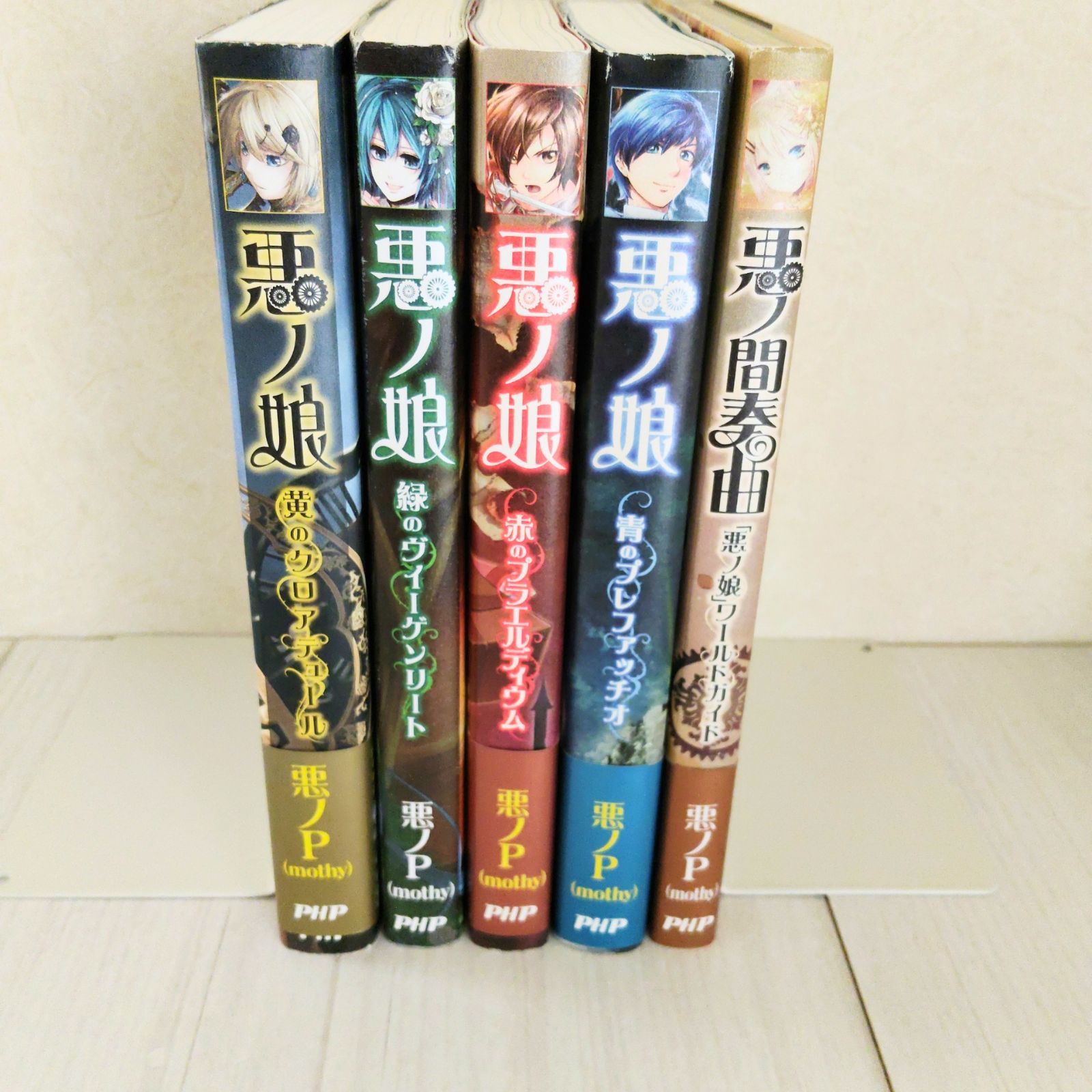 ☆初版・帯付き多数☆ 悪ノ娘シリーズ 5冊セット 黄・緑・青・赤