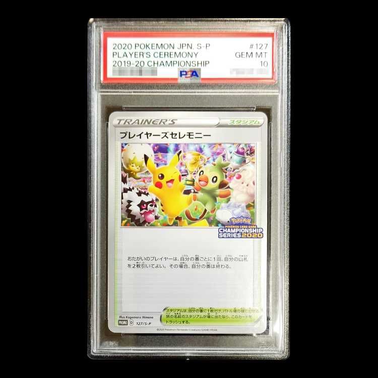 プレイヤーズセレモニー　2020 PSA10 プロモ PSA10】プレイヤーズセレモニー CL2020 PROMO 127/S-P 1枚 - メルカリ