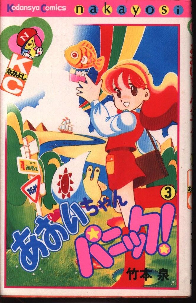 講談社 なかよしKC 竹本泉 あおいちゃんパニック<完> 3初版 - メルカリ