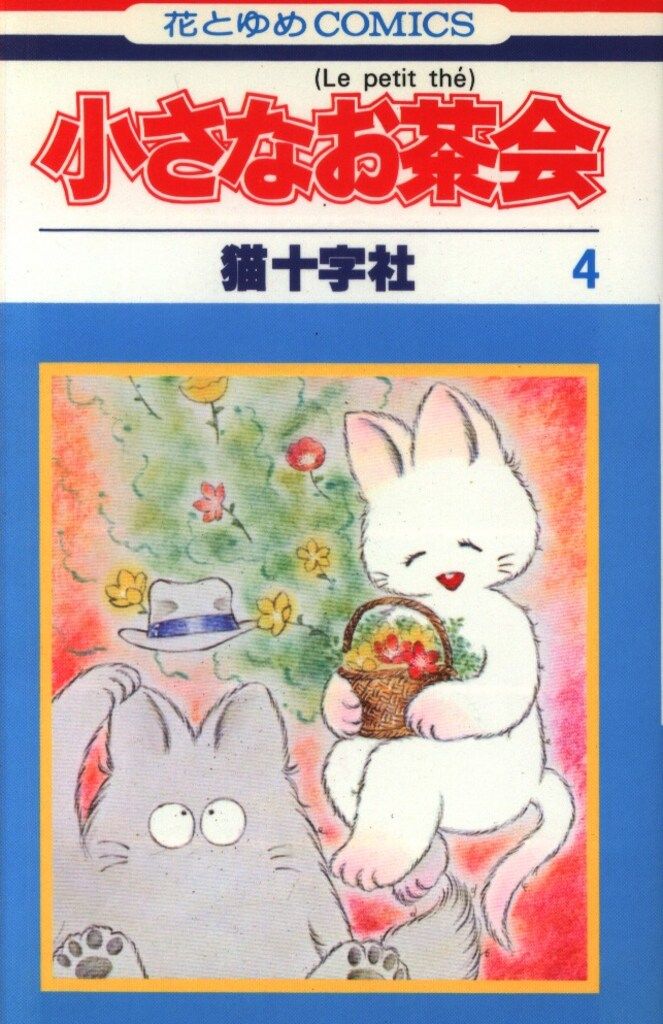 白泉社 花とゆめコミックス TEAM猫十字社 小さなお茶会 4 - メルカリ
