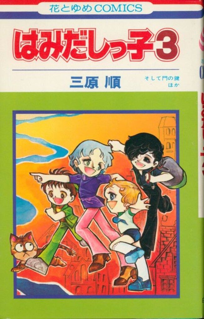 三原順 はみだしっ子 全13巻セット 花とゆめコミックス 白泉社 花とゆめコミックス 三原順 はみだしっ子(コーティングなし) 3