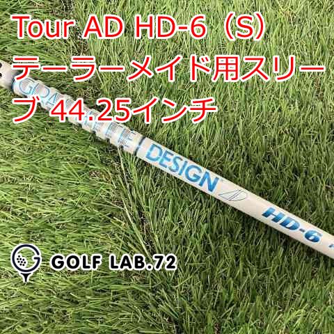 【中古】シャフト その他 Tour AD HD-6（S） テーラーメイド用スリーブ 44.25インチ◆S◆0[1844]