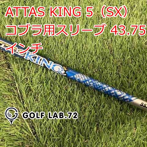 アッタスキング5SX コブラスリーブ ゴルフ 【コブラスリーブ付き