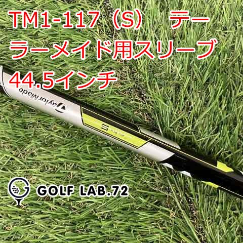 中古】シャフト その他 TM1-117（S） テーラーメイド用スリーブ 44.5