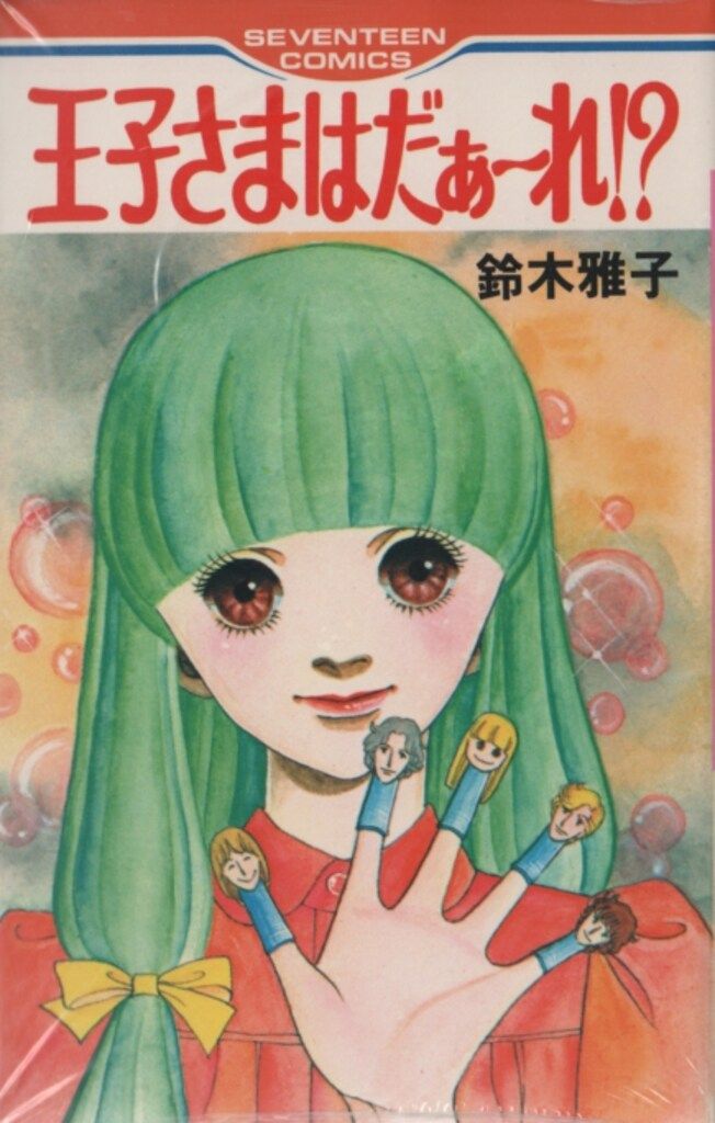 集英社 セブンティーン(ピンク) 鈴木雅子 王子さまはだぁ~れ!? - メルカリ