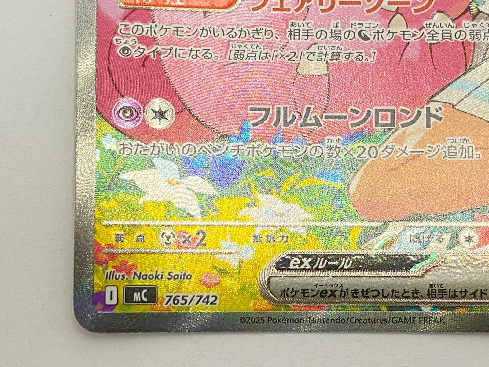 ポケモンカード リーリエのピッピex SAR Naoki Saito 765/742 ○YR