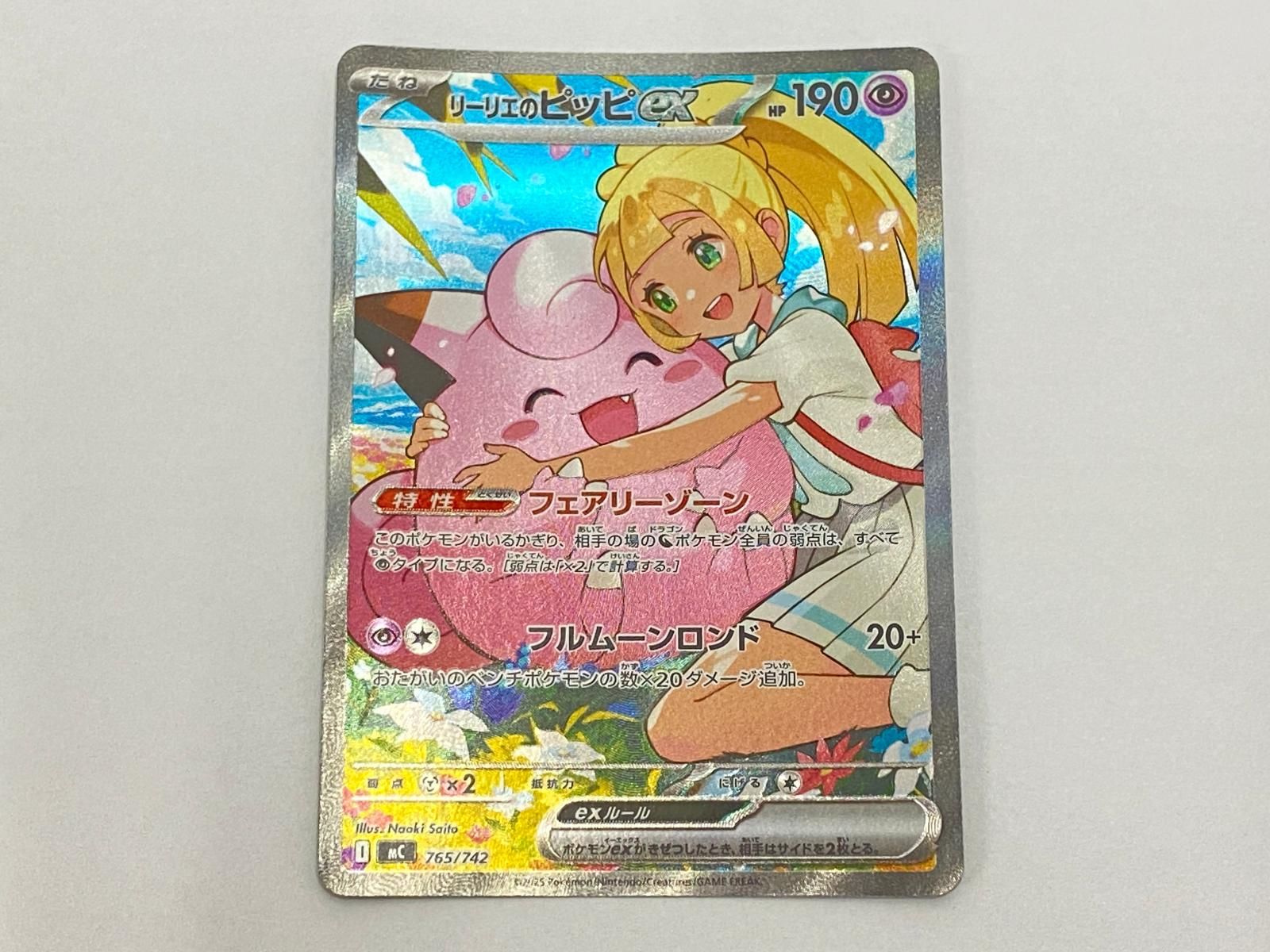 ポケモンカード リーリエのピッピex SAR Naoki Saito 765/742 ○YR