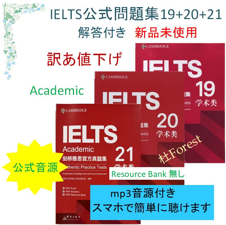 新品 IELTS Academic 公式問題集19+20+21 音源付 解答付 - メルカリ