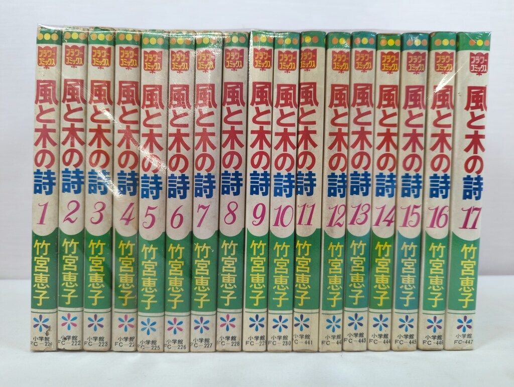 小学館 フラワーコミックス 竹宮恵子 風と木の詩全17巻 初版セット