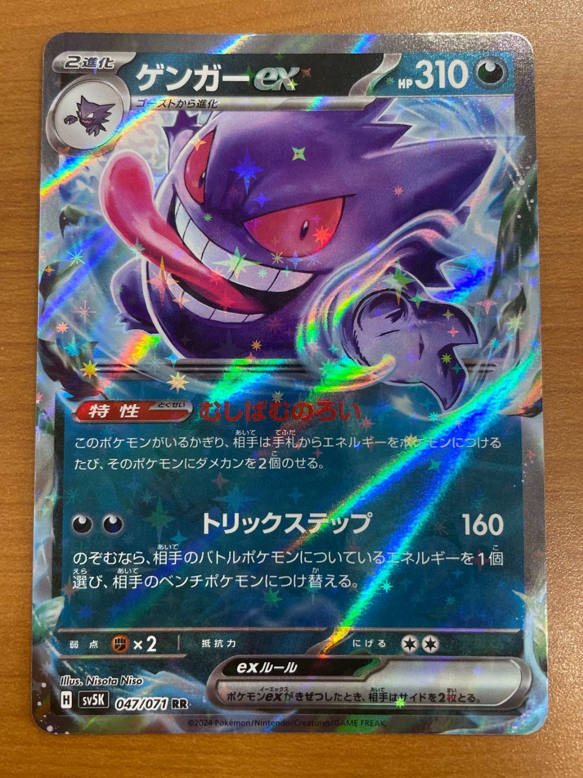 状態A ゲンガーex RR 047/071 SV5K ポケモンカードゲーム ポケカ