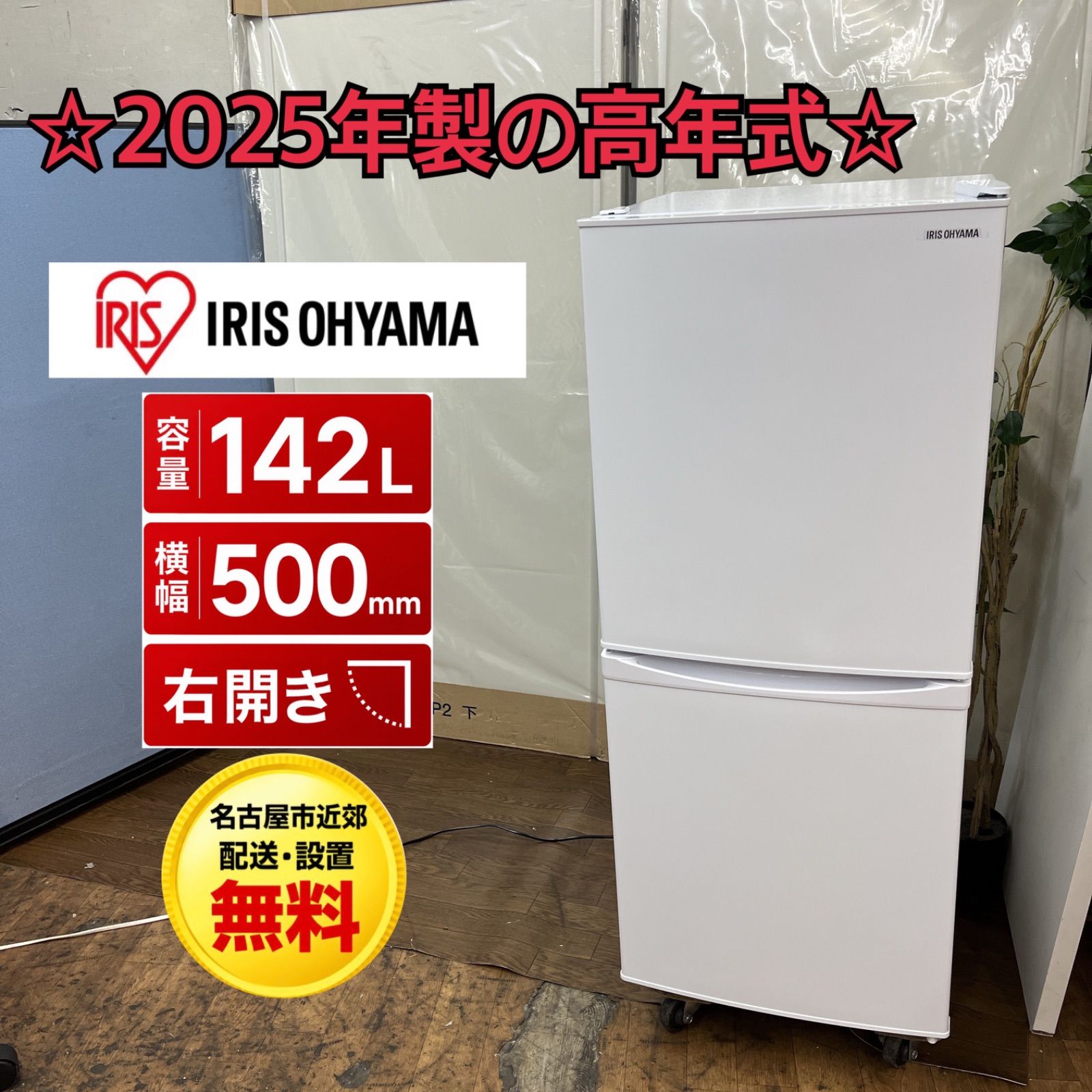 名古屋市近郊配送設置無料】J326 ⭐ 2025年製の高年式♪ アイリス