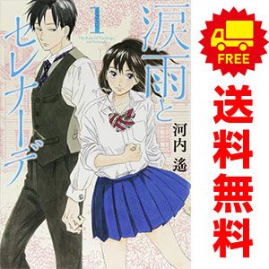 涙雨とセレナーデ 1~14巻 漫画 全巻セット 完結 KCDX 河内遙 講談社(レディースコミック)
