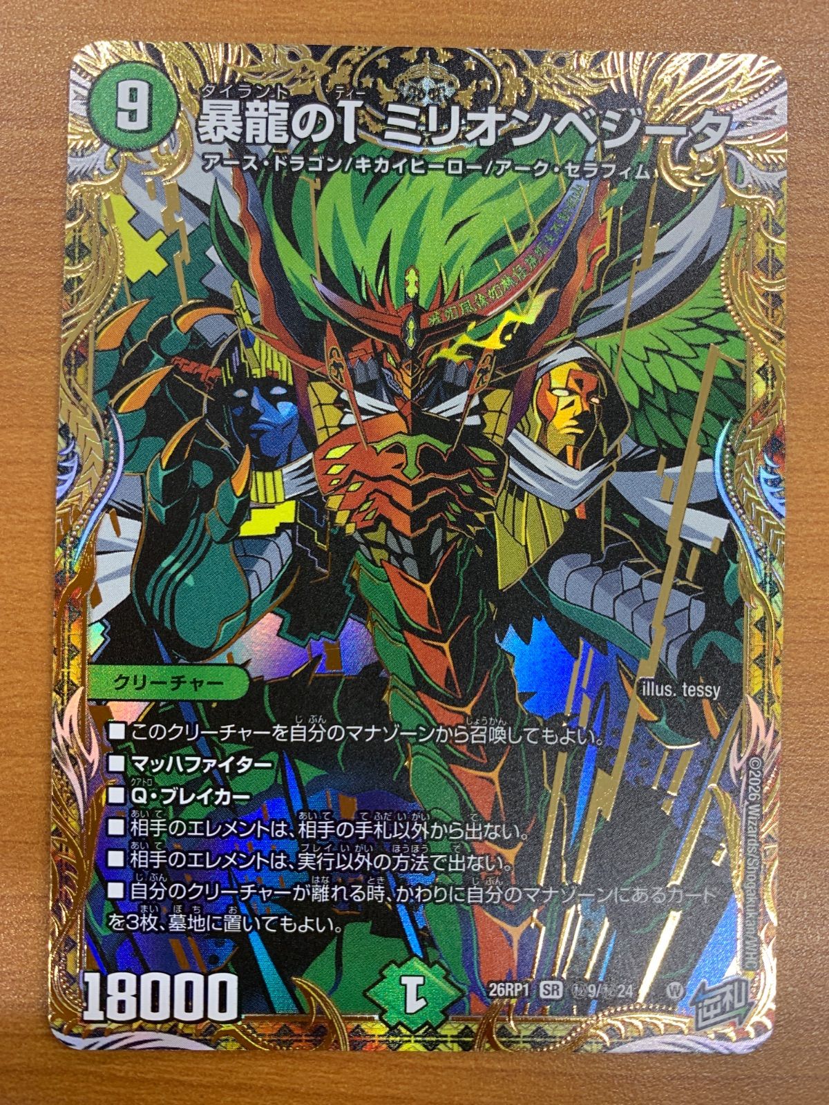 状態A 暴龍のT ミリオンベジータ SR シークレット 26RP1 秘9/秘24