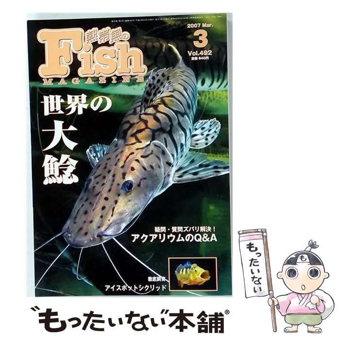 【中古】 Fish MAGAZINE 2007年3月号(Vol.492) / 緑書房 / 緑書房