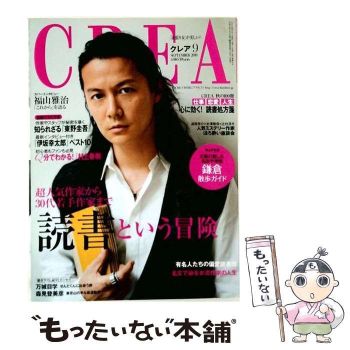 【中古】 CREA 2010年9月号 / 文藝春秋 / 文藝春秋