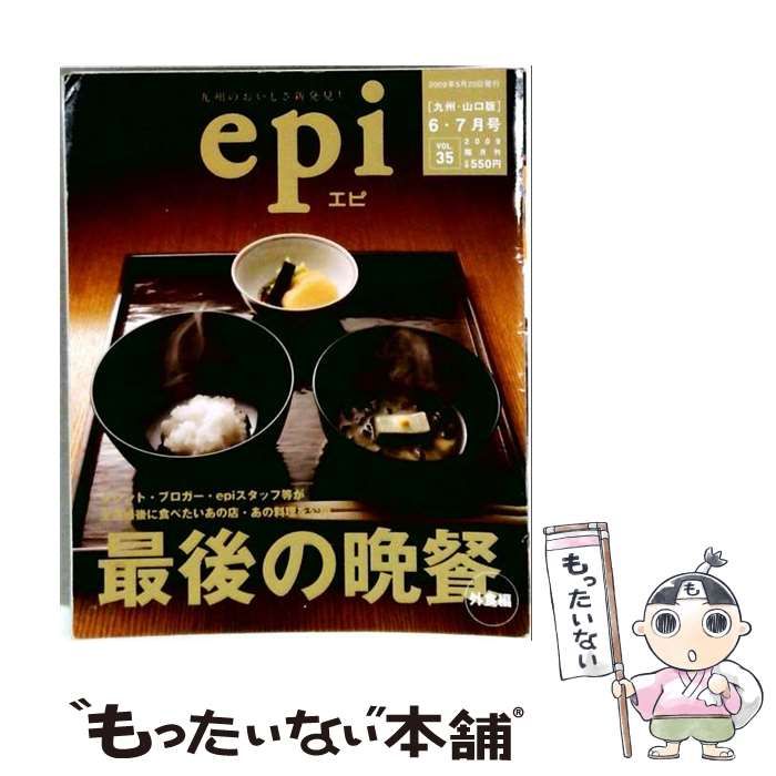 【中古】 epi [九州・山口版] 外戸本臨時増刊 2009年6・7月号 vol.35「最後の晩餐 外食編」 / 文榮出版社 / 文榮出版社