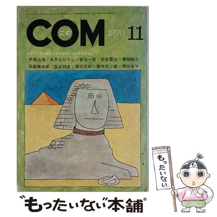 【中古】 COM 1970年11月号 / 虫プロ商事 / 虫プロ商事
