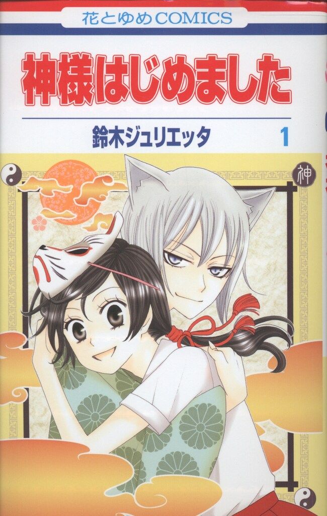 白泉社 花とゆめコミックス 鈴木ジュリエッタ 神様はじめました 1初版
