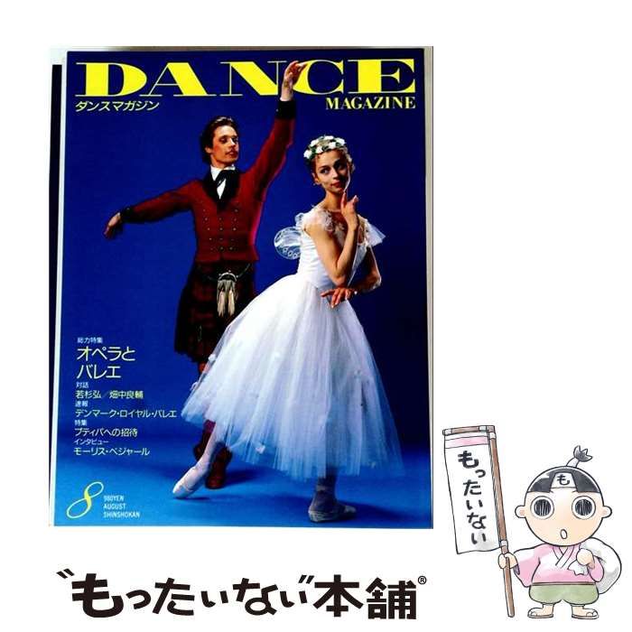 【中古】 DANCE MAGAZINE 1993年8月号 オペラとバレエ / 新書館 / 新書館 21,566円