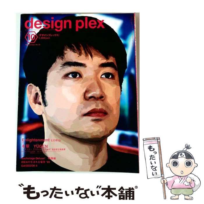 【中古】 design plex 1999年10月号 (No.55) / ビー・エヌ・エヌ / ビー・エヌ・エヌ