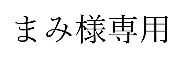 まみ様専用 7,372円